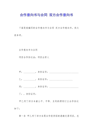 合作意向书与合同-双方合作意向书