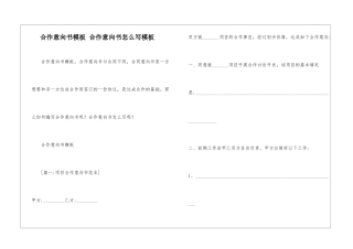 合作意向书模板-合作意向书怎么写模板