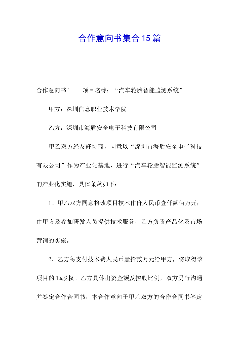合作意向书集合15篇_第1页