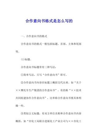 合作意向书格式是怎么写的
