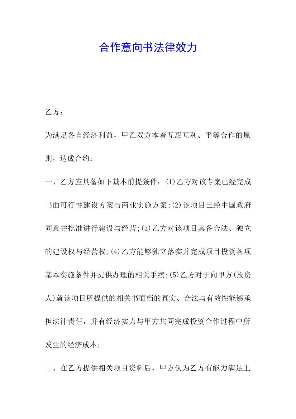 合作意向书法律效力_第1页