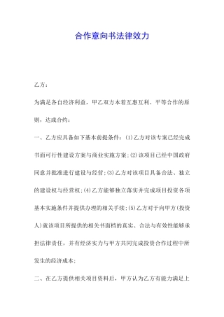 合作意向书法律效力