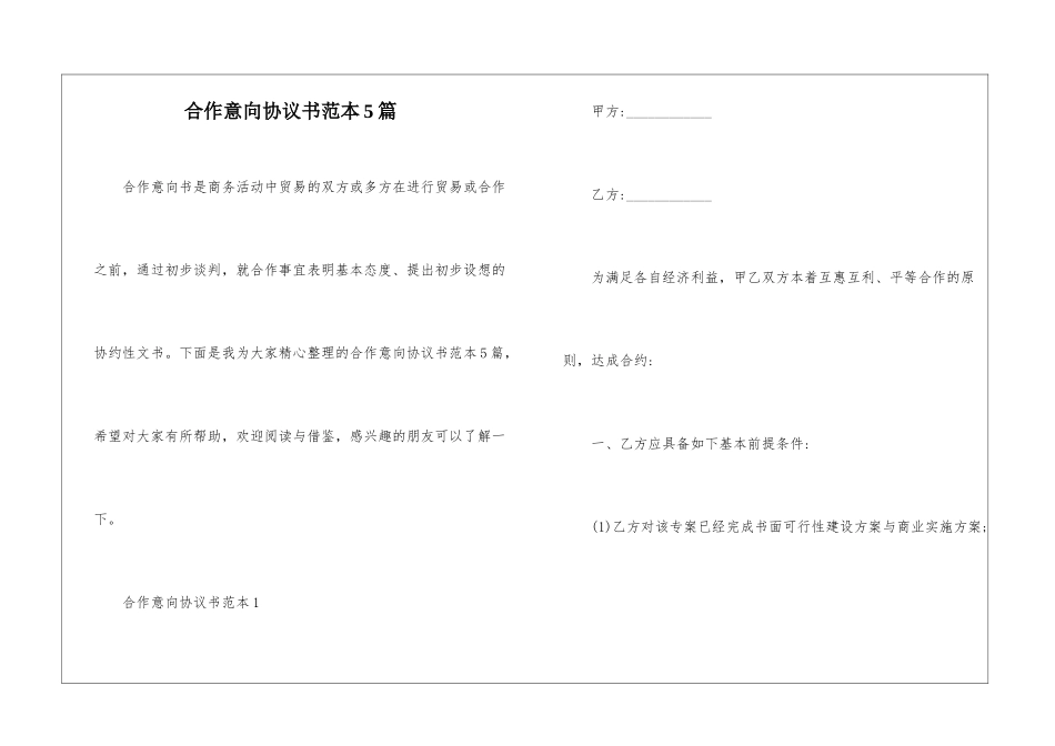 合作意向协议书范本5篇_第1页