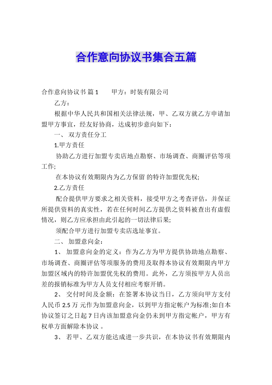 合作意向协议书集合五篇_第1页