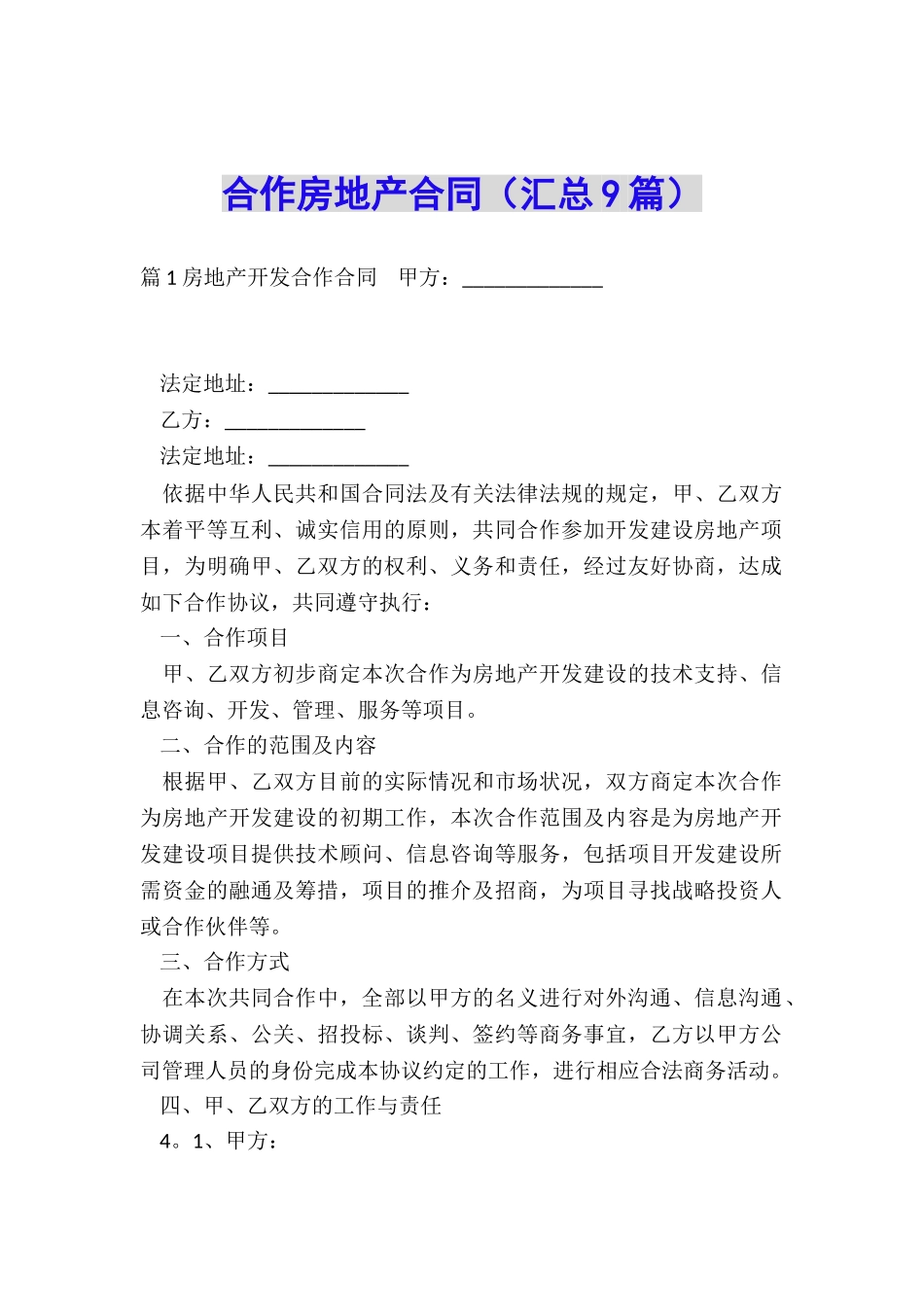 合作房地产合同_第1页