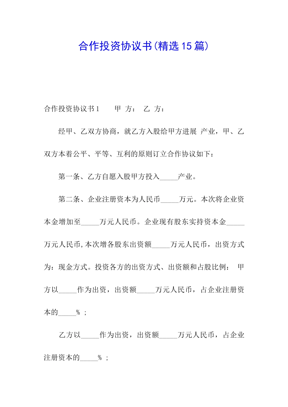 合作投资协议书(精选15篇)_第1页