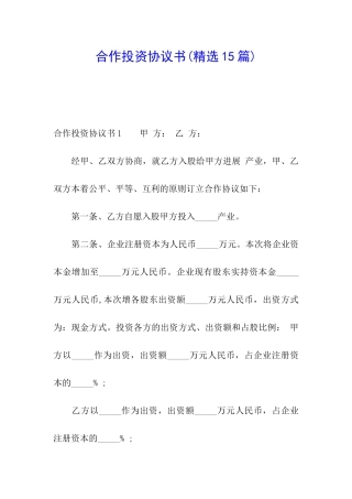 合作投资协议书(精选15篇)