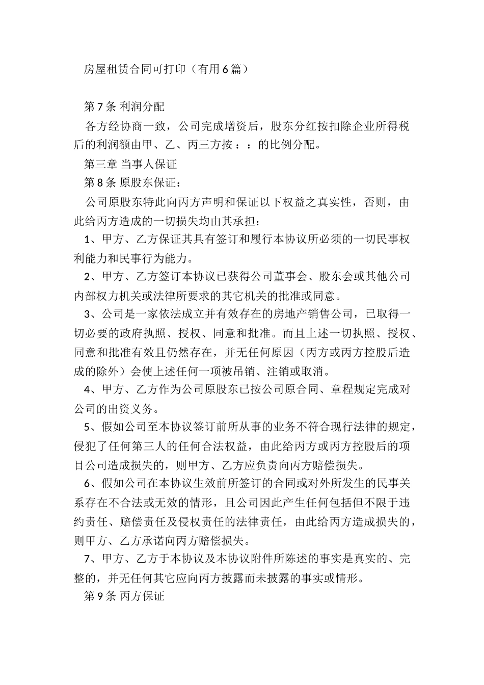 合作投资协议书范本(合集9篇)_第3页