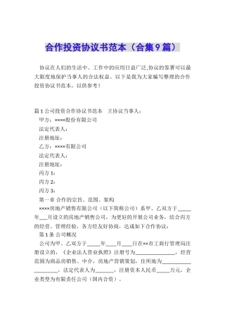 合作投资协议书范本(合集9篇)