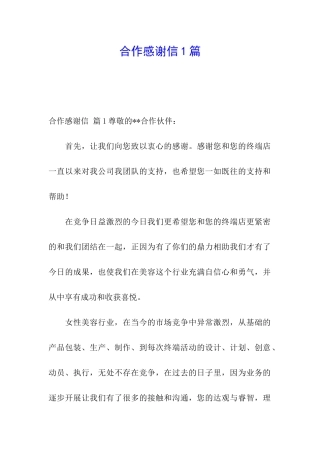 合作感谢信1篇