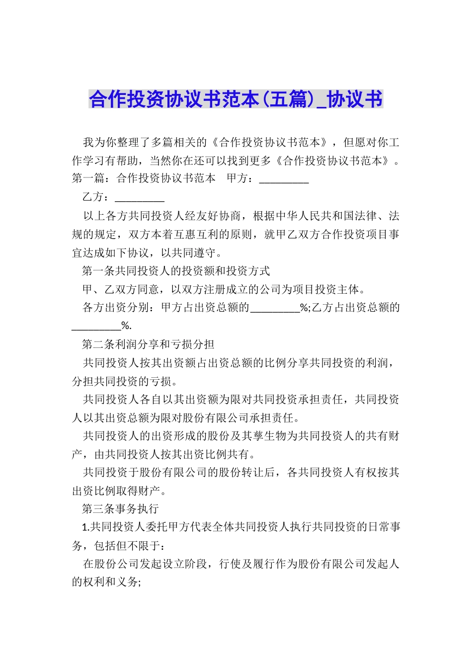 合作投资协议书范本-协议书-_第1页