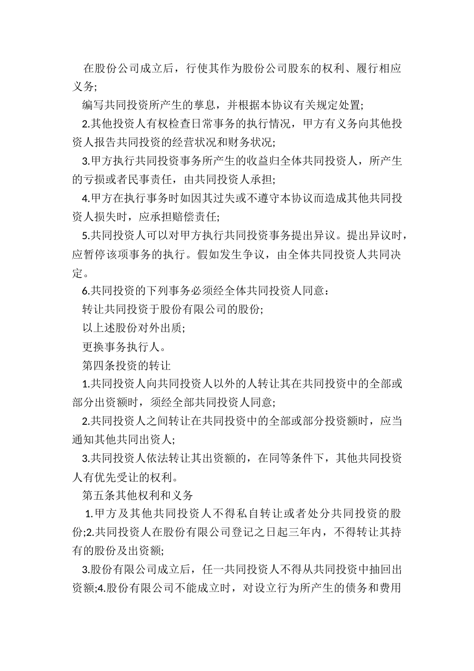 合作投资协议书范本-协议书-_第2页