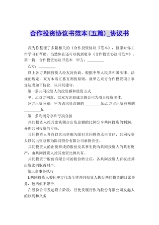 合作投资协议书范本-协议书-