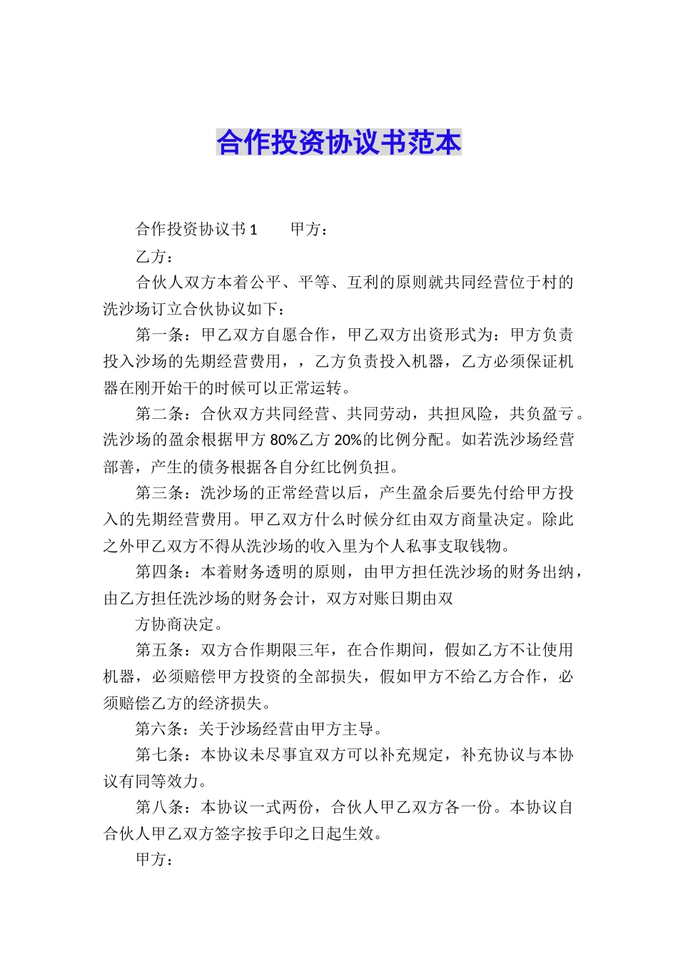 合作投资协议书范本_第1页