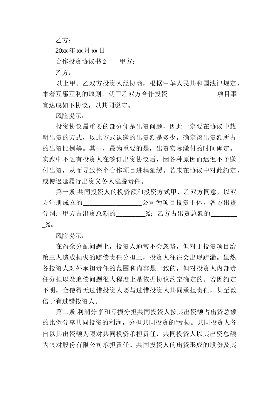 合作投资协议书范本_第2页