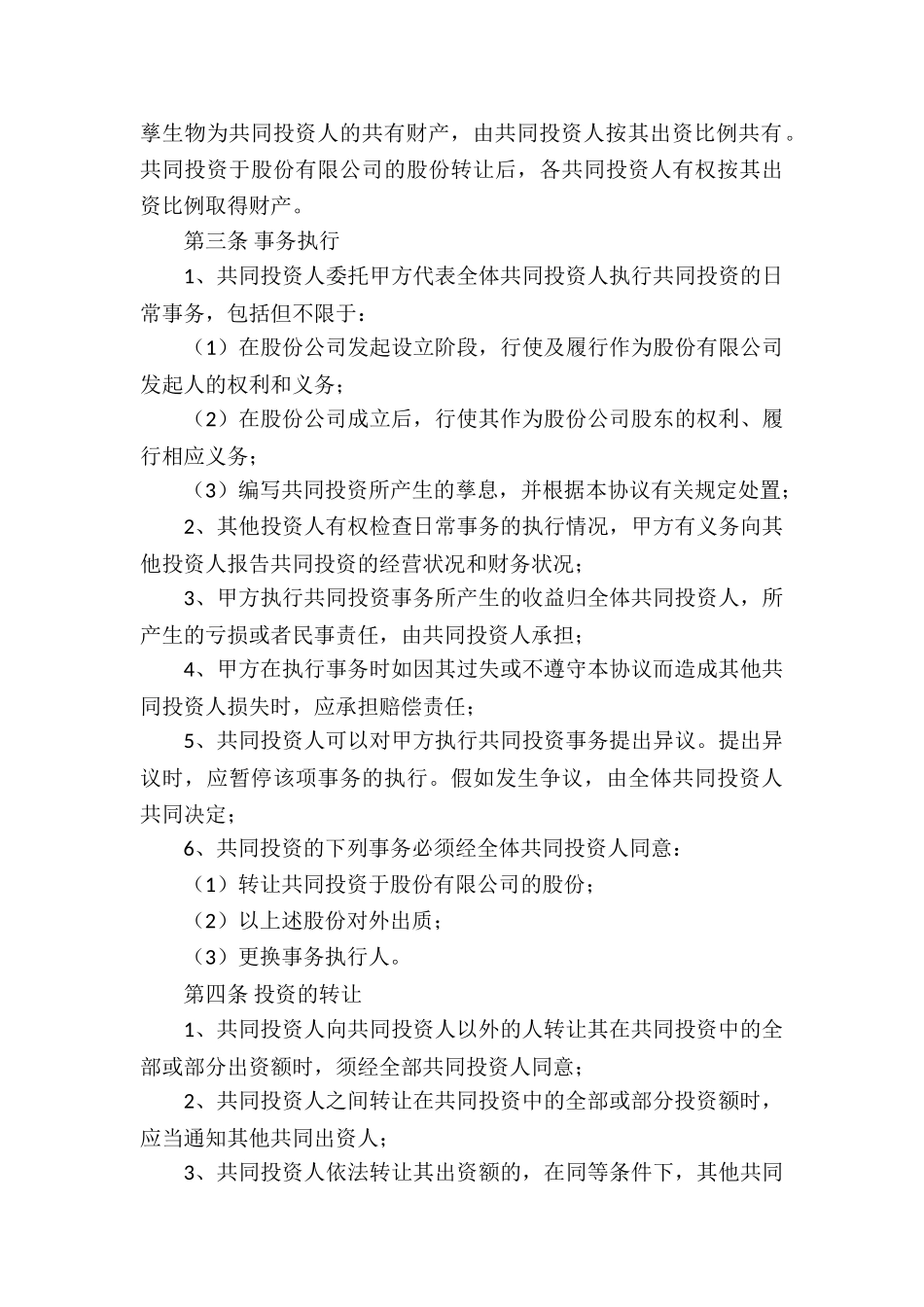 合作投资协议书范本_第3页