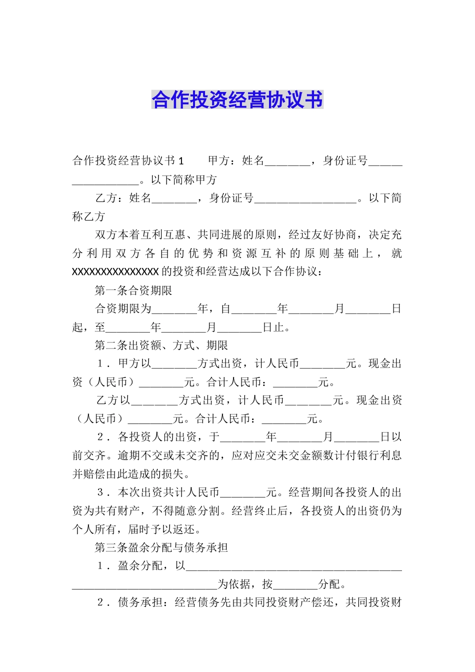 合作投资经营协议书_第1页