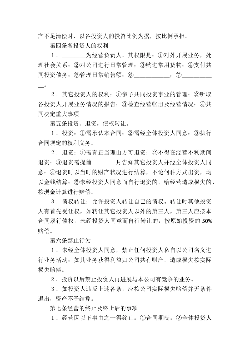 合作投资经营协议书_第2页