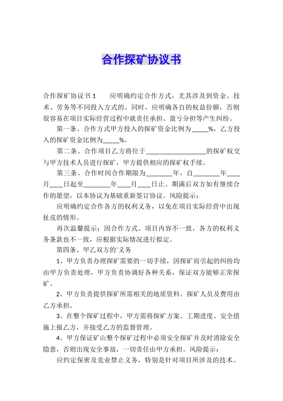 合作探矿协议书_第1页