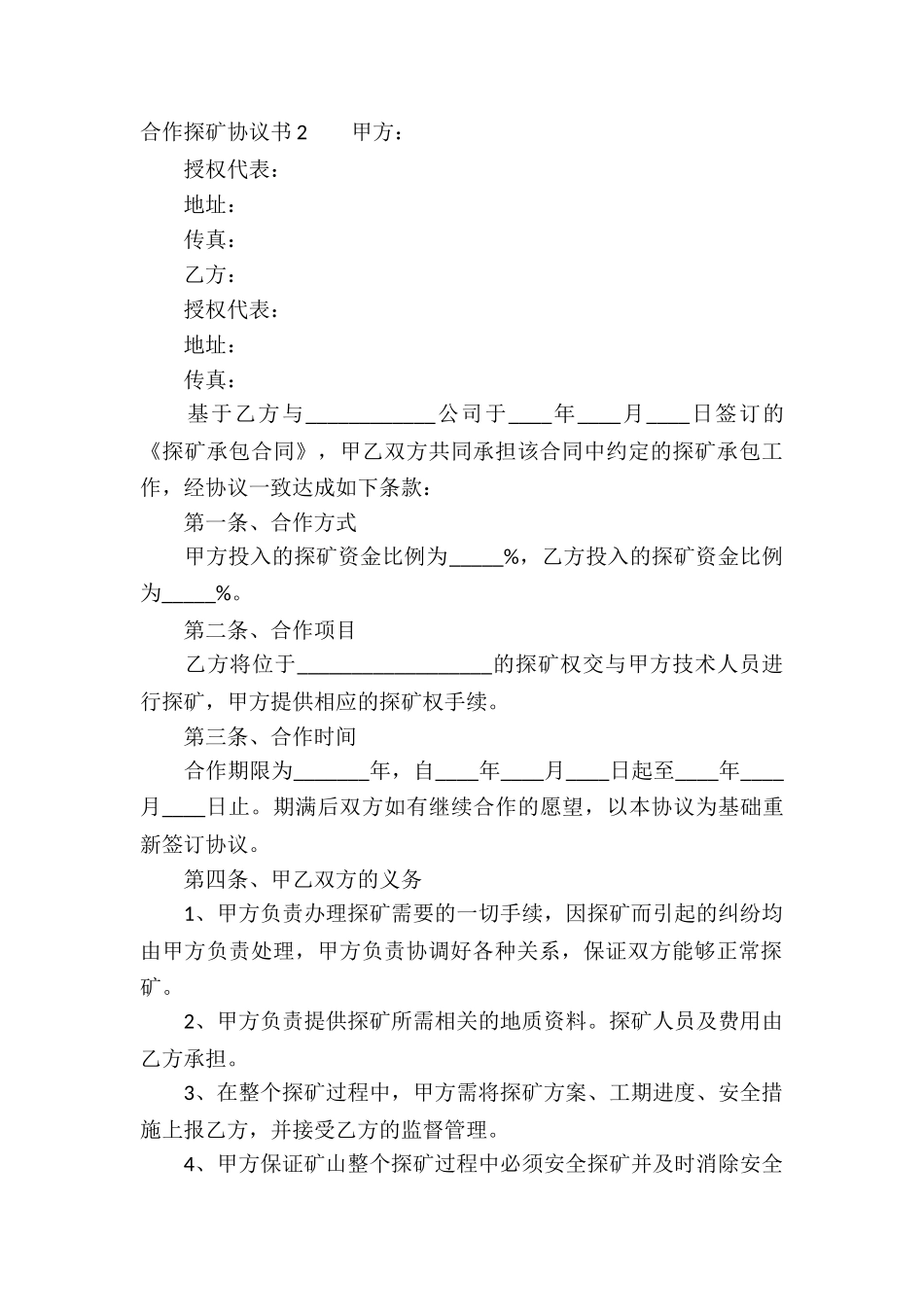 合作探矿协议书_第3页