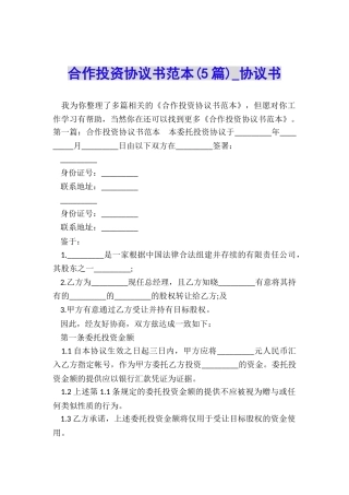 合作投资协议书范本(5篇)-协议书-