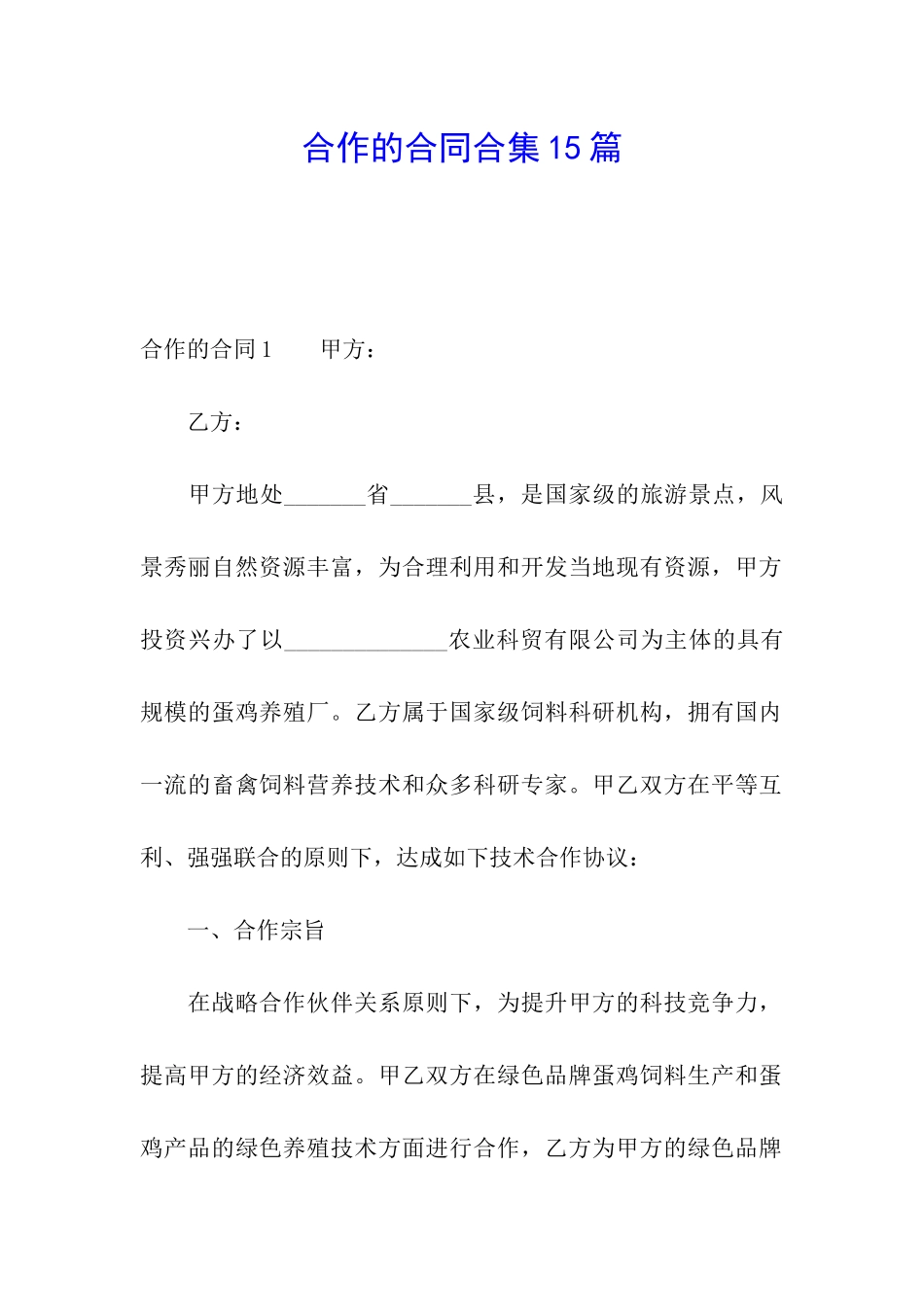 合作的合同合集15篇_第1页