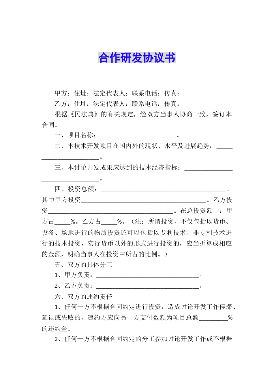 合作研发协议书_第1页