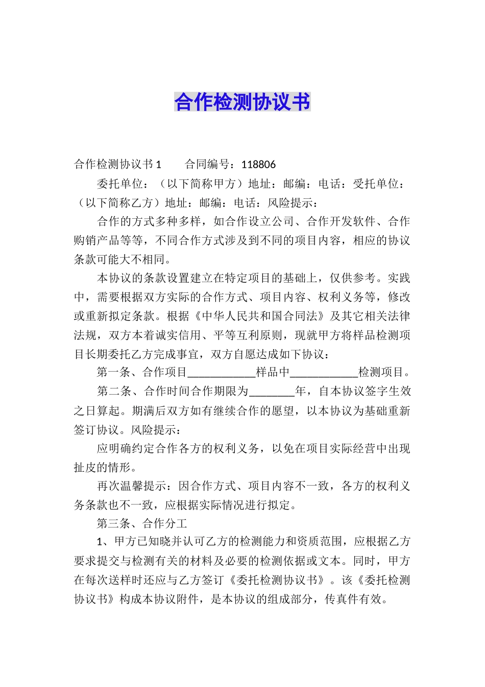 合作检测协议书_第1页