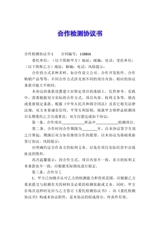 合作检测协议书