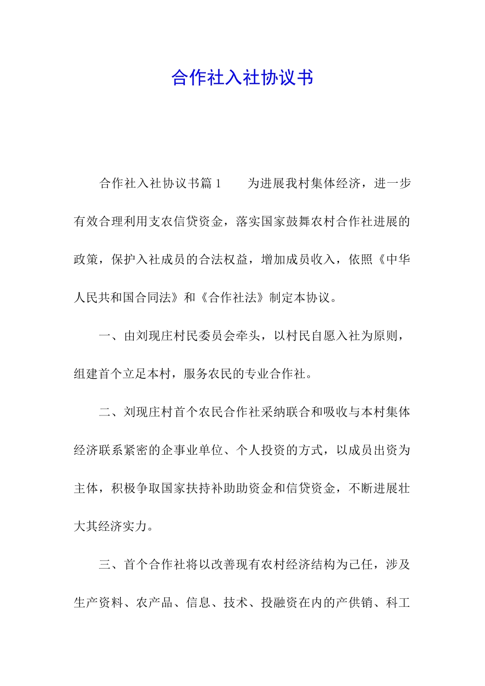 合作社入社协议书_第1页