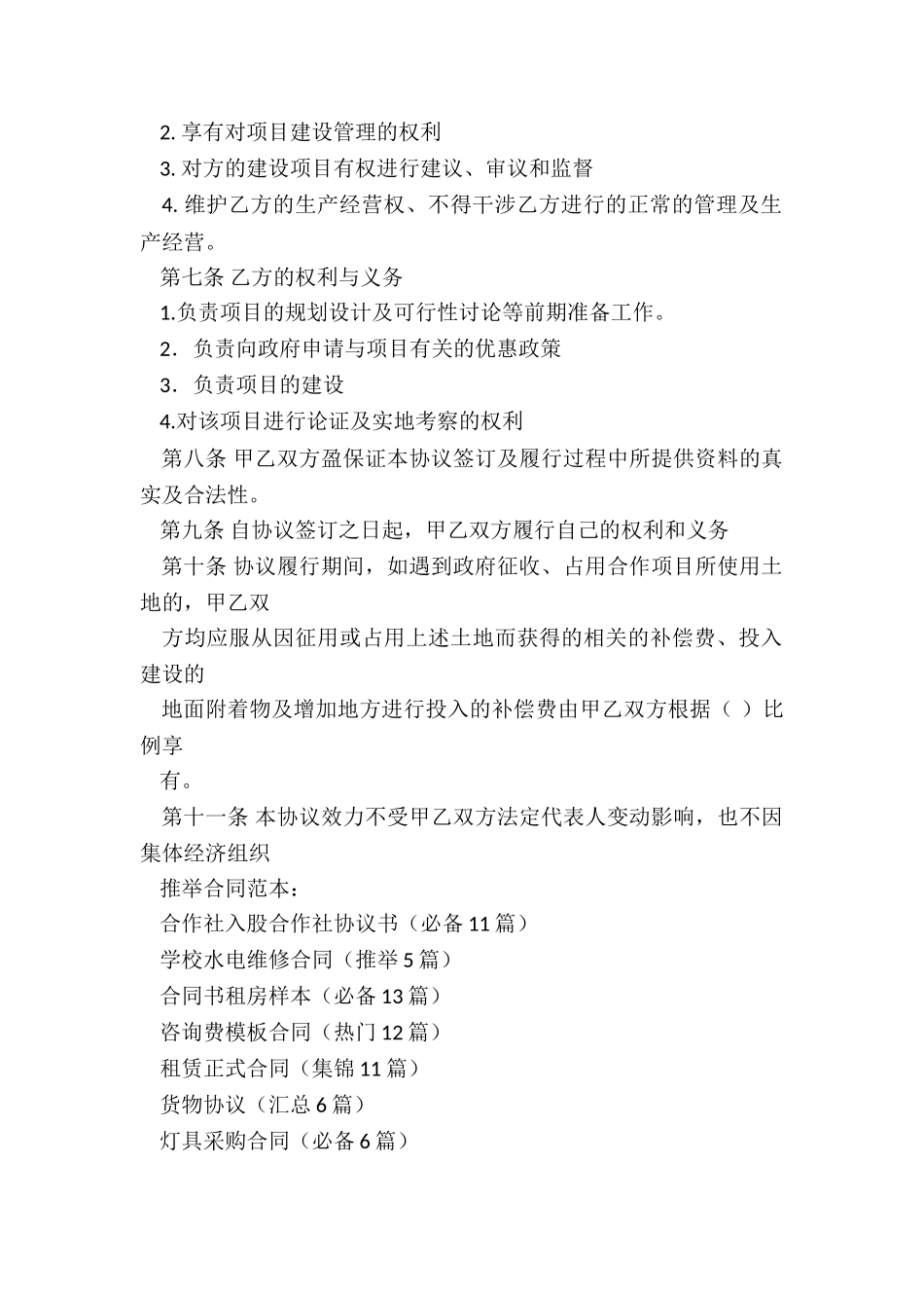 合作社入股合作社协议书_第2页