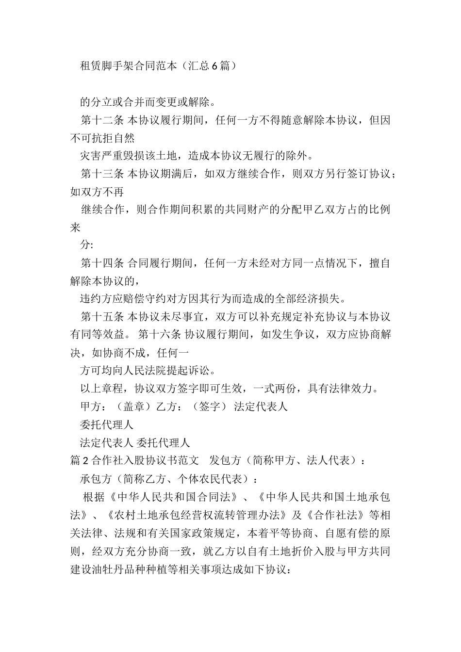 合作社入股合作社协议书_第3页