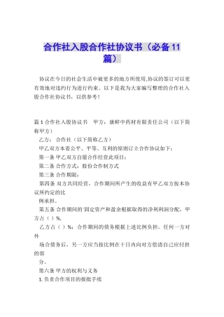 合作社入股合作社协议书