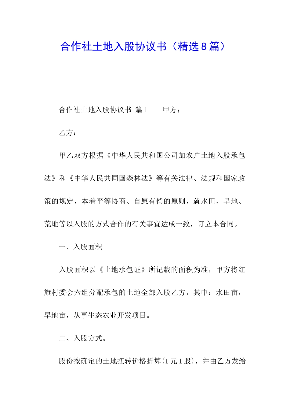 合作社土地入股协议书_第1页