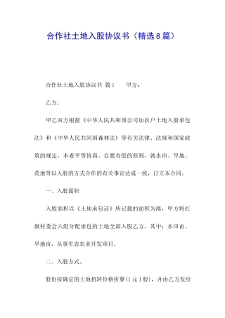 合作社土地入股协议书