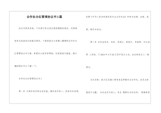 合作社分红管理协议书5篇