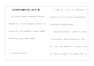 合作的快乐话题作文高二800字5篇