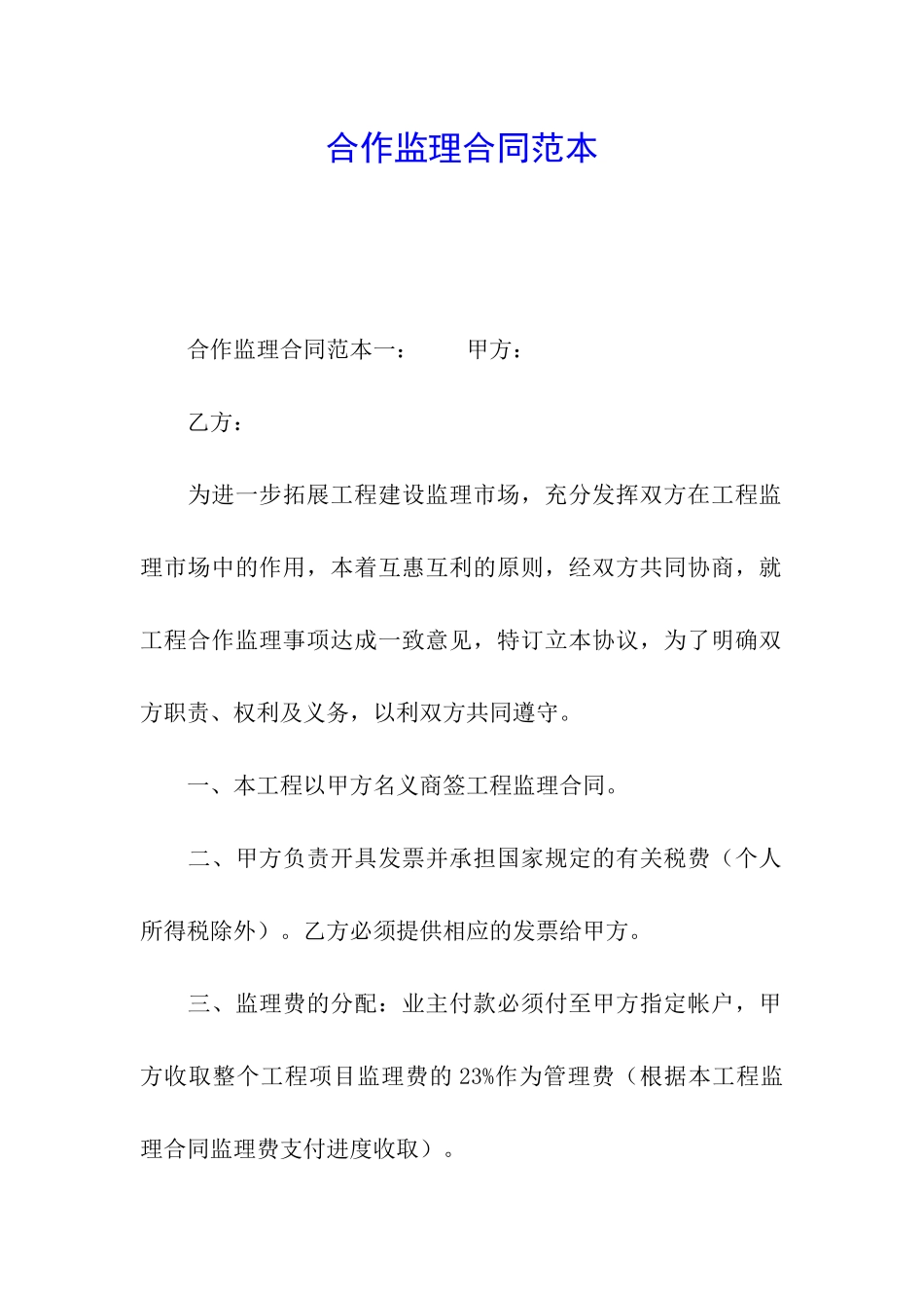 合作监理合同范本_第1页