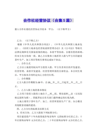 合作社经营协议