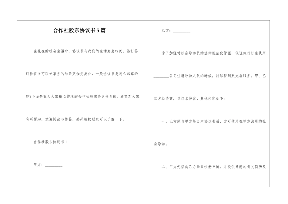 合作社股东协议书5篇_第1页