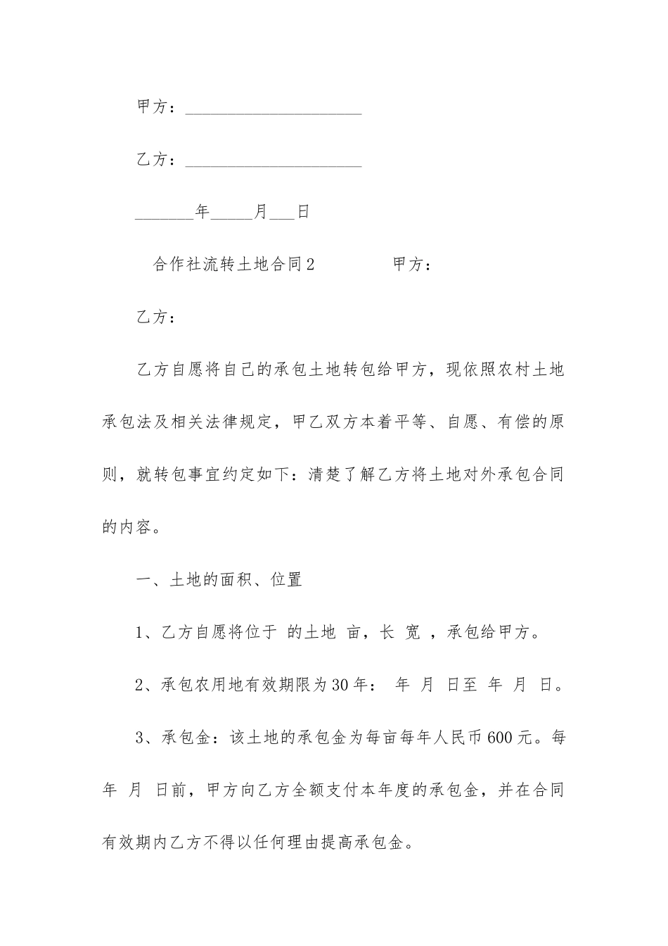 合作社流转土地合同3篇-农民专业合作社土地流转合同_第3页