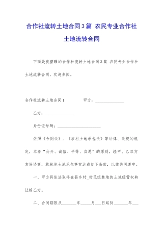 合作社流转土地合同3篇-农民专业合作社土地流转合同