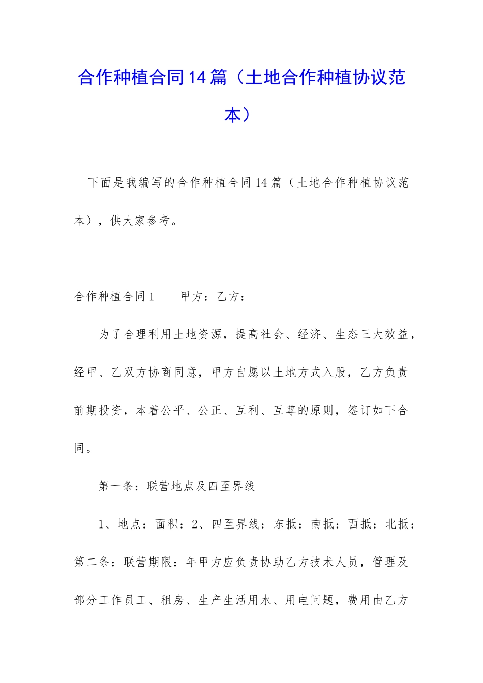 合作种植合同14篇_第1页