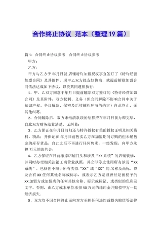 合作终止协议-范本