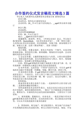 合作签约仪式发言稿范文精选3篇