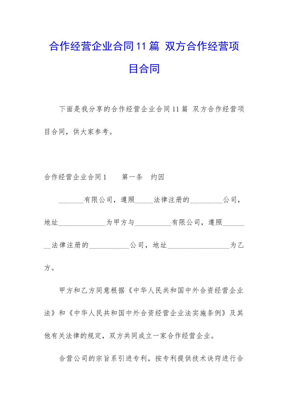 合作经营企业合同11篇-双方合作经营项目合同_第1页