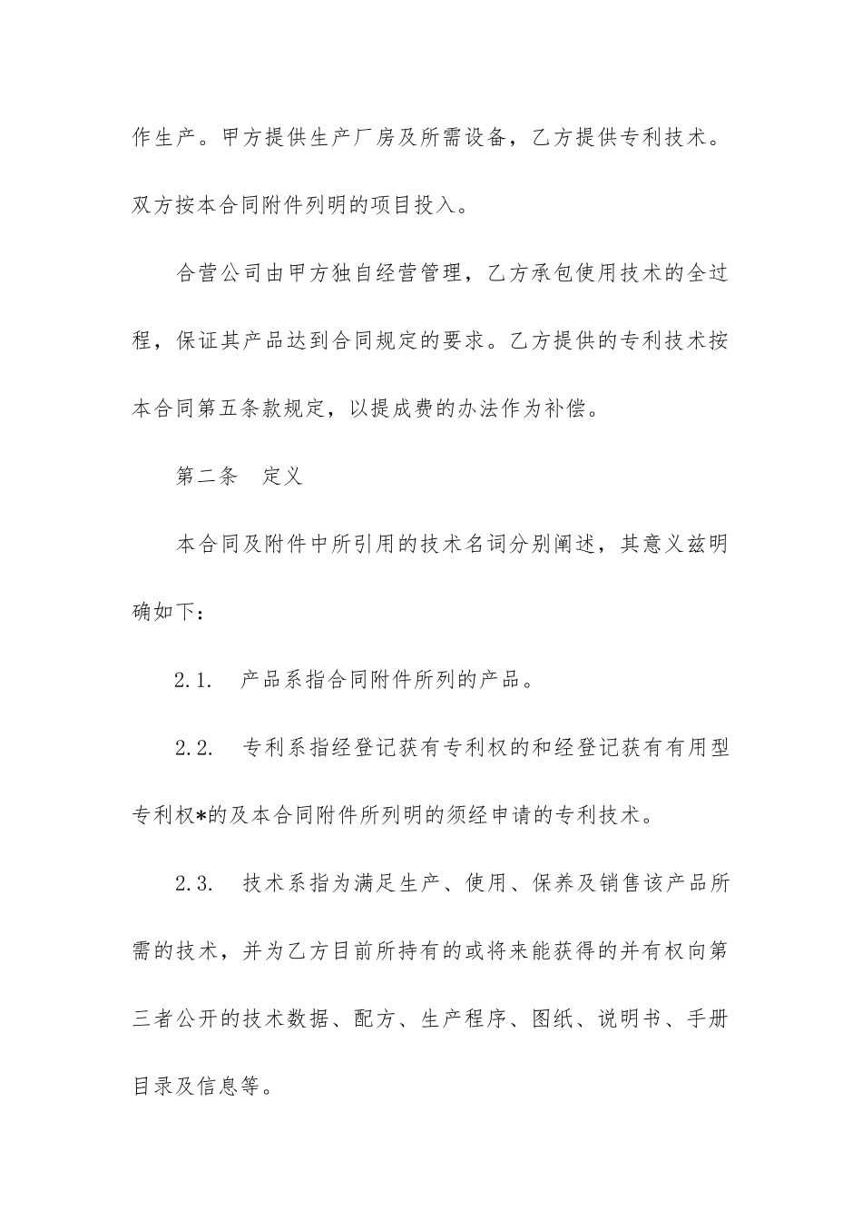 合作经营企业合同11篇-双方合作经营项目合同_第2页