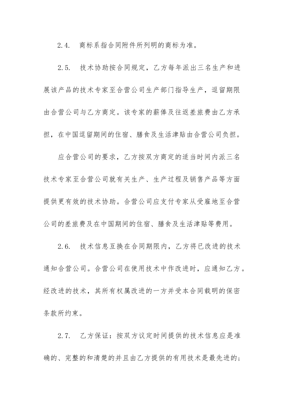 合作经营企业合同11篇-双方合作经营项目合同_第3页