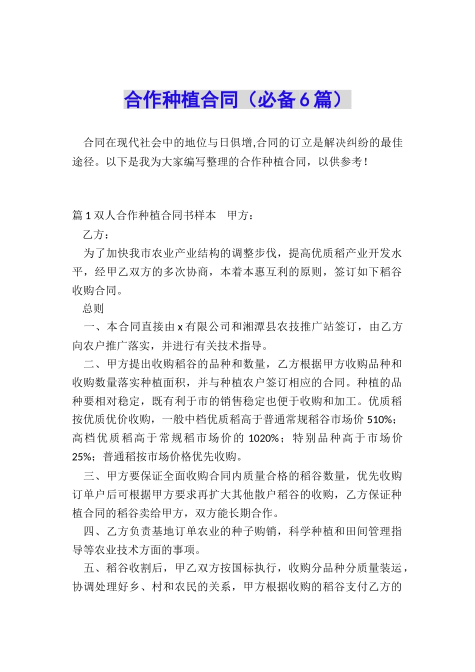 合作种植合同_第1页