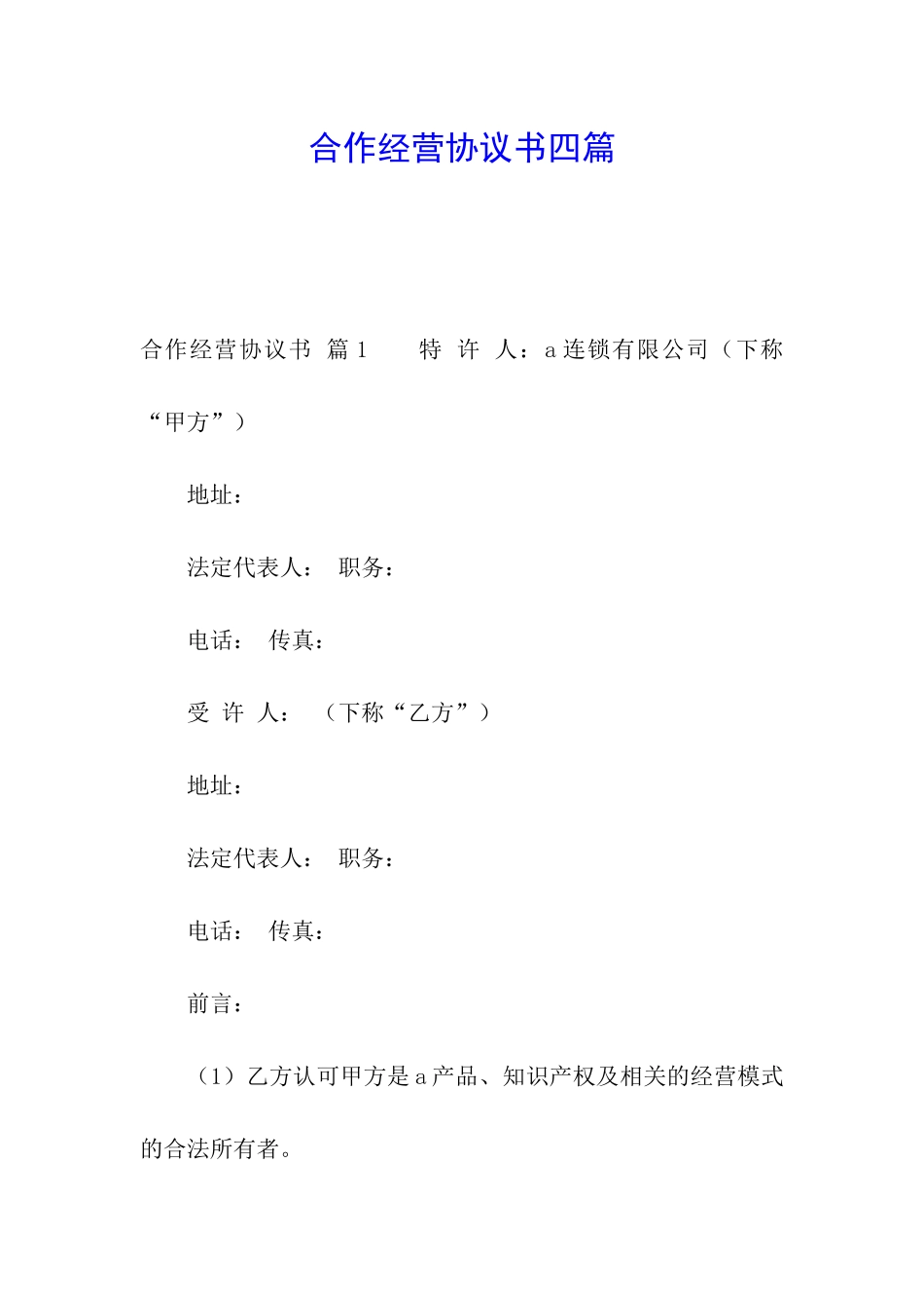 合作经营协议书四篇_第1页